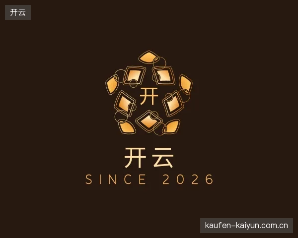走近开云官方入口
